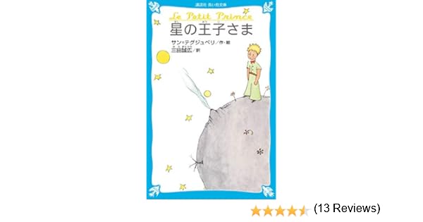 【ユニーク】 星の王子様 あらすじ 短く ngantuoisoneo5